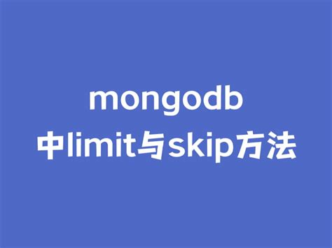 MongoDB Limit 与 Skip 方法 .